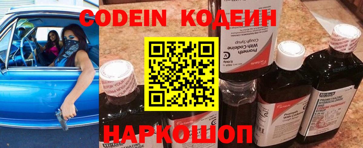 Кодеин Purple Drank Севастополь