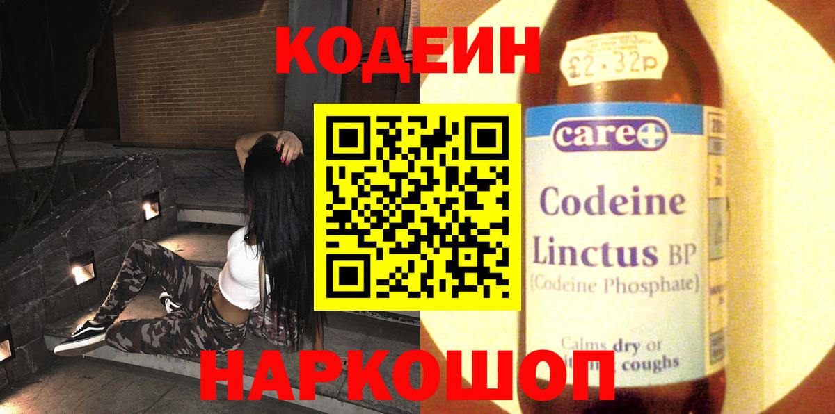 Codein напиток Lean (лин)  наркота  Севастополь  Вход с VPN 