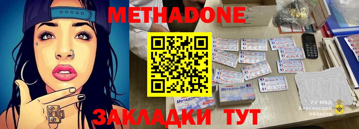 Метадон methadone Севастополь